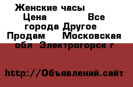 Женские часы Omega › Цена ­ 20 000 - Все города Другое » Продам   . Московская обл.,Электрогорск г.